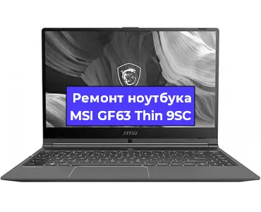 Замена материнской платы на ноутбуке MSI GF63 Thin 9SC в Белгороде